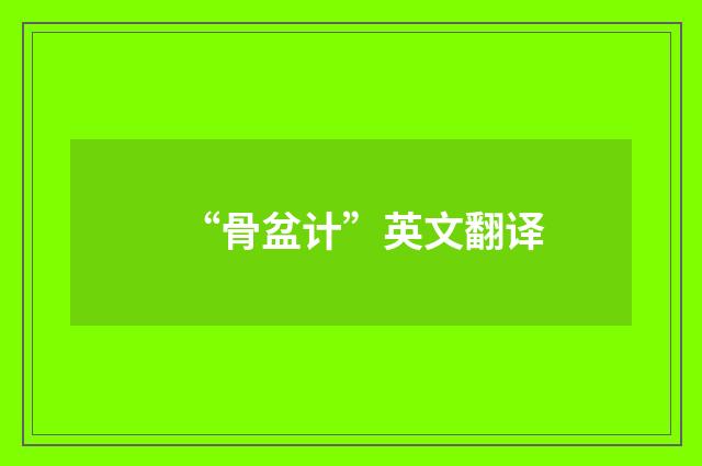 “骨盆计”英文翻译