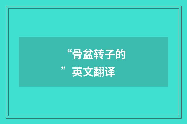 “骨盆转子的”英文翻译