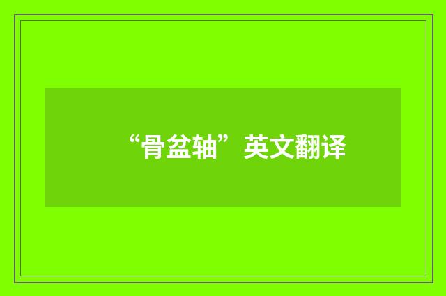 “骨盆轴”英文翻译