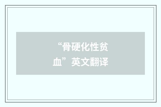 “骨硬化性贫血”英文翻译