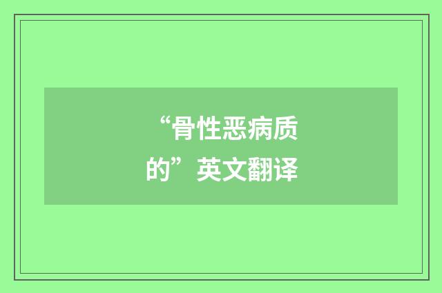 “骨性恶病质的”英文翻译