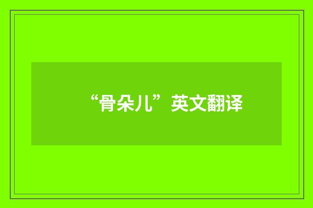“骨朵儿”英文翻译