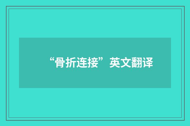 “骨折连接”英文翻译