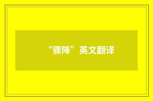 “骤降”英文翻译
