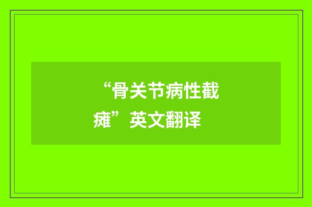 “骨关节病性截瘫”英文翻译