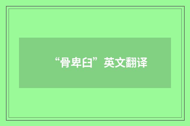 “骨卑臼”英文翻译