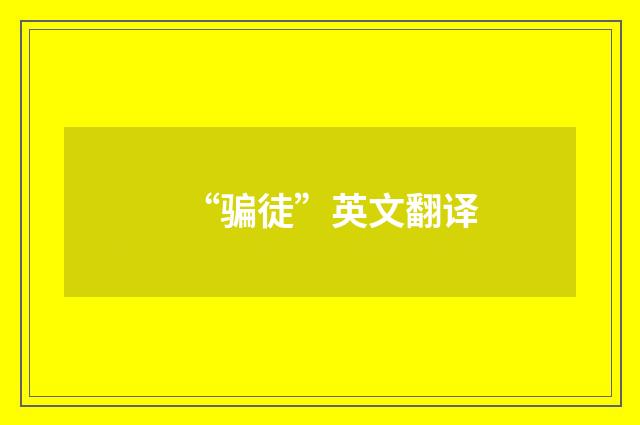“骗徒”英文翻译