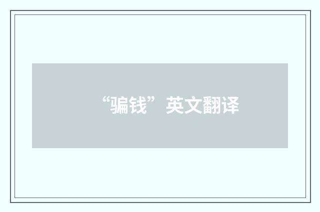 “骗钱”英文翻译