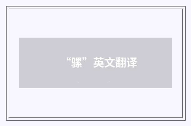 “骡”英文翻译