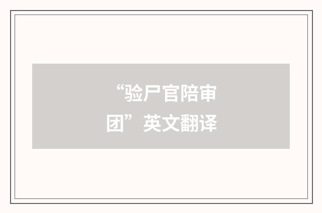 “验尸官陪审团”英文翻译