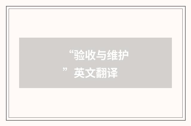 “验收与维护”英文翻译