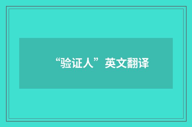 “验证人”英文翻译