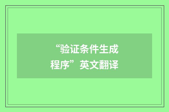 “验证条件生成程序”英文翻译