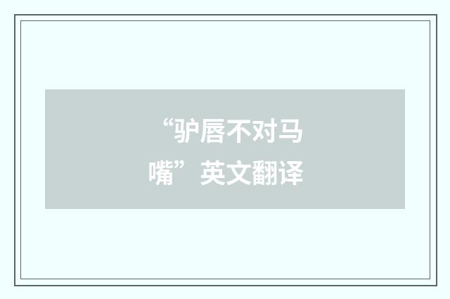 “驴唇不对马嘴”英文翻译