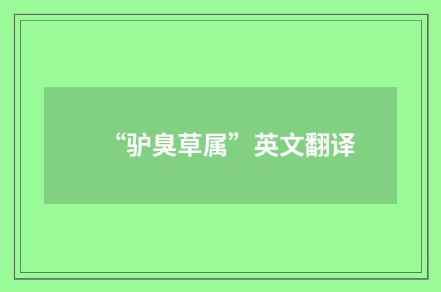 “驴臭草属”英文翻译
