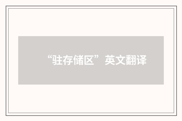 “驻存储区”英文翻译