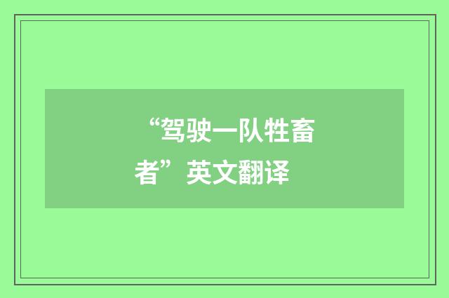 “驾驶一队牲畜者”英文翻译