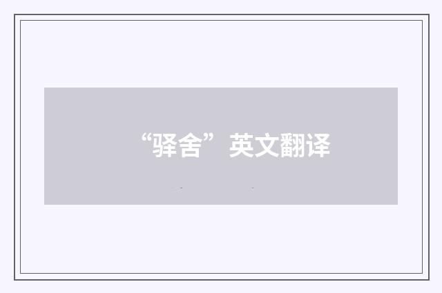 “驿舍”英文翻译