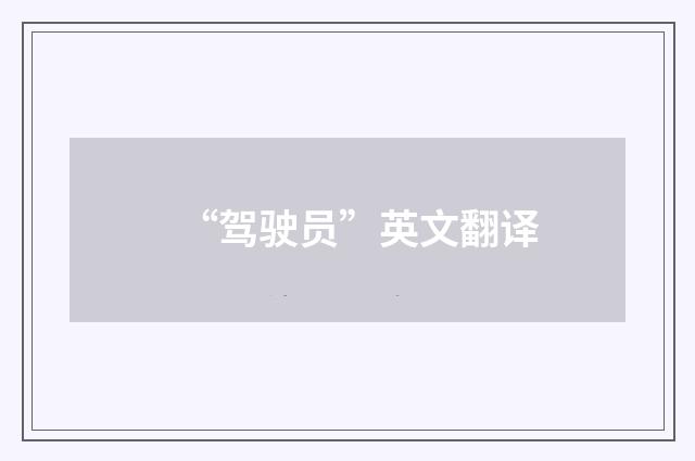 “驾驶员”英文翻译