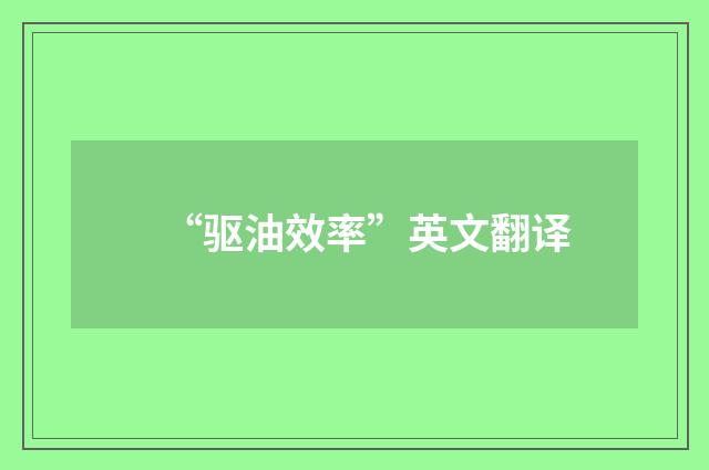 “驱油效率”英文翻译