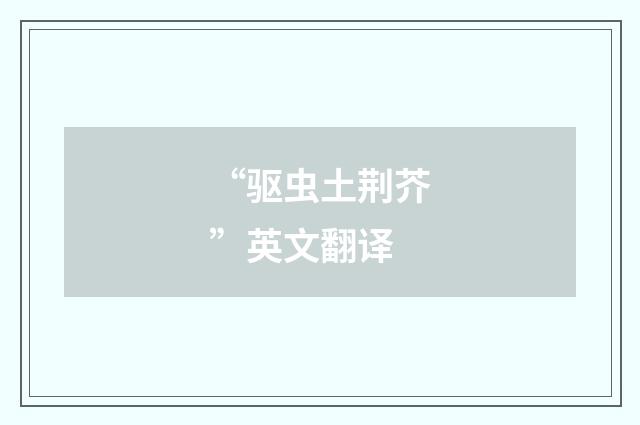 “驱虫土荆芥”英文翻译