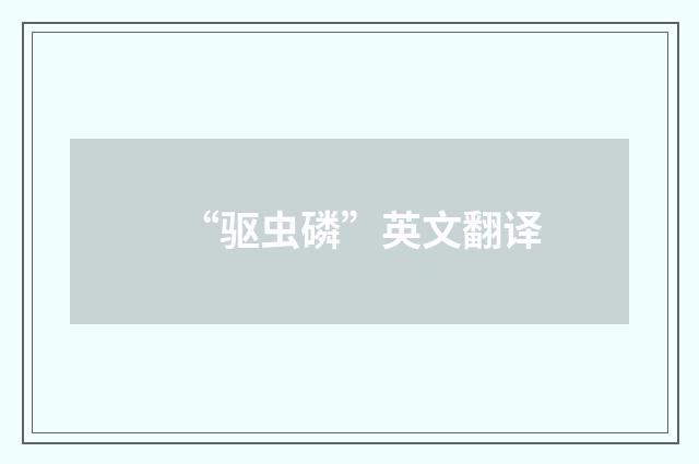 “驱虫磷”英文翻译