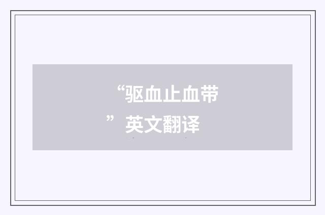 “驱血止血带”英文翻译