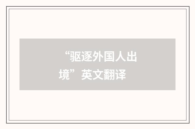 “驱逐外国人出境”英文翻译