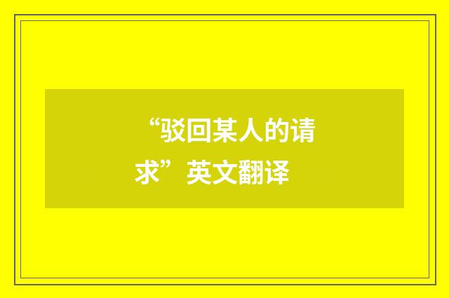 “驳回某人的请求”英文翻译