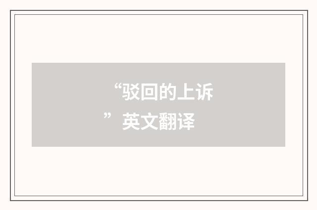 “驳回的上诉”英文翻译