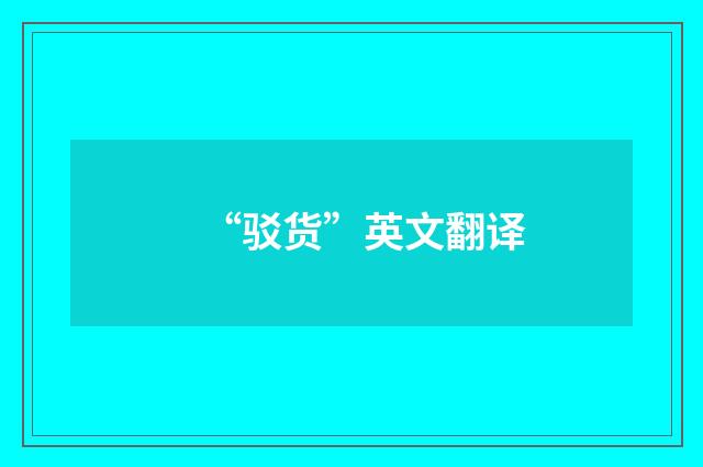 “驳货”英文翻译