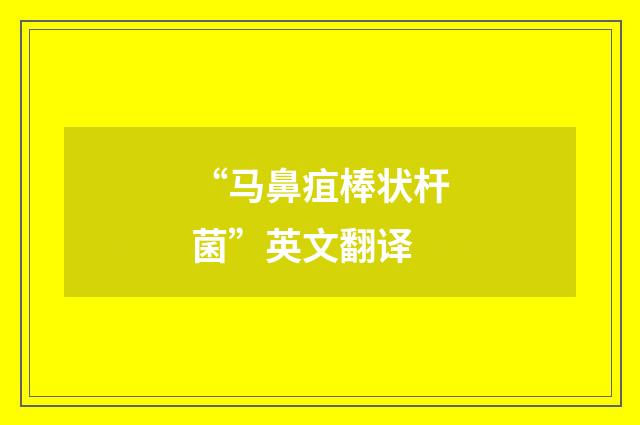“马鼻疽棒状杆菌”英文翻译