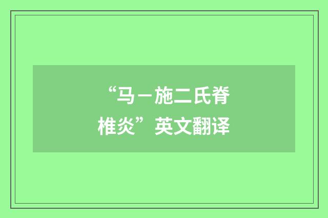 “马－施二氏脊椎炎”英文翻译