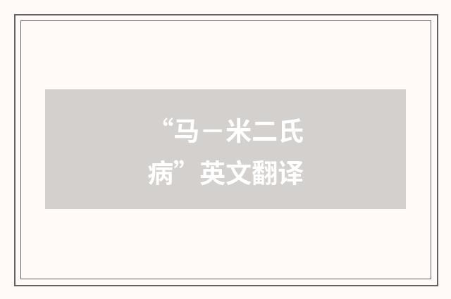 “马－米二氏病”英文翻译