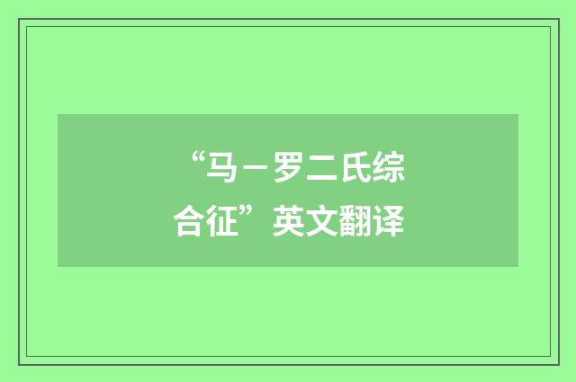 “马－罗二氏综合征”英文翻译