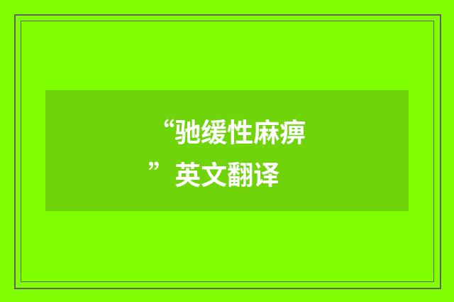 “驰缓性麻痹”英文翻译