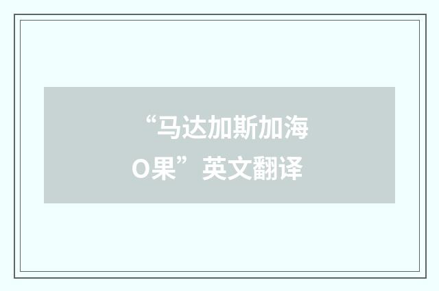 “马达加斯加海О果”英文翻译