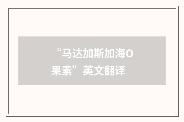 “马达加斯加海О果素”英文翻译