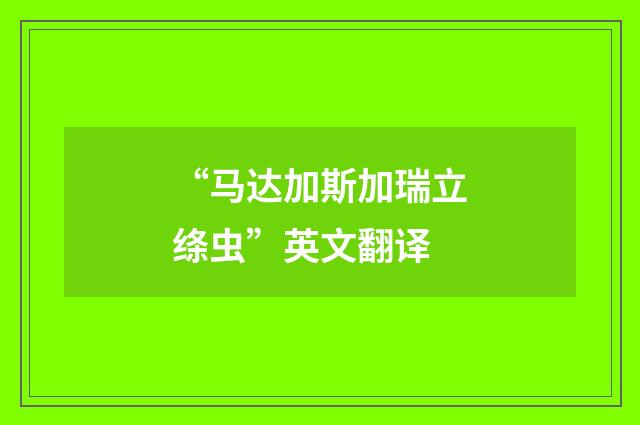 “马达加斯加瑞立绦虫”英文翻译
