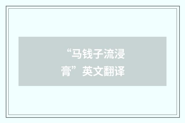 “马钱子流浸膏”英文翻译