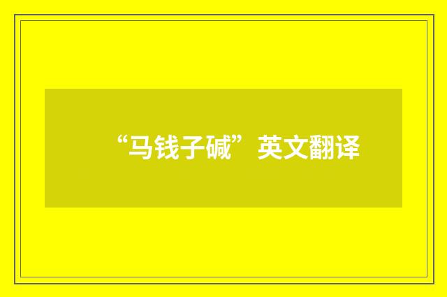 “马钱子碱”英文翻译