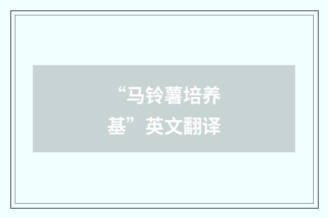 “马铃薯培养基”英文翻译