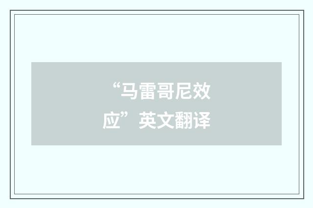 “马雷哥尼效应”英文翻译
