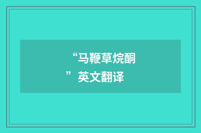 “马鞭草烷酮”英文翻译