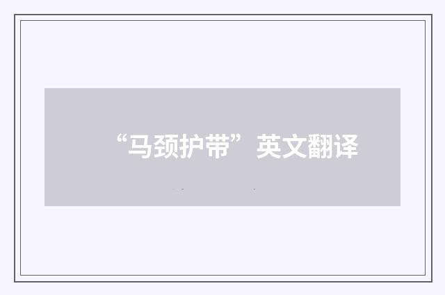 “马颈护带”英文翻译