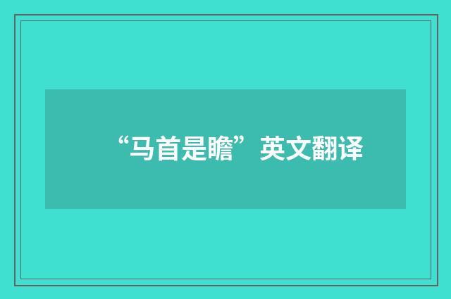 “马首是瞻”英文翻译