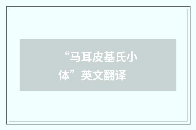“马耳皮基氏小体”英文翻译