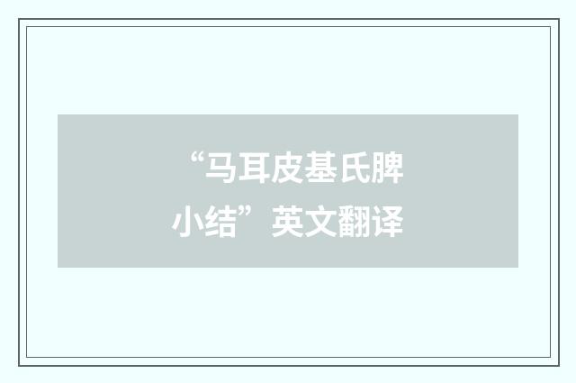 “马耳皮基氏脾小结”英文翻译