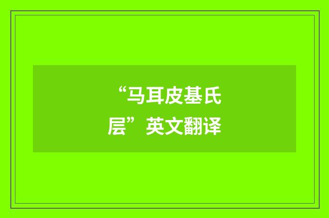 “马耳皮基氏层”英文翻译