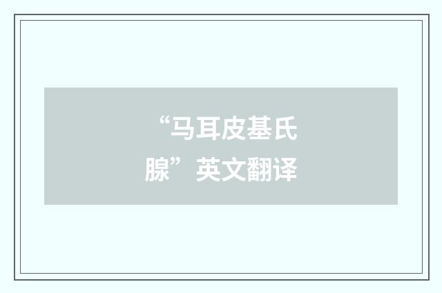 “马耳皮基氏腺”英文翻译